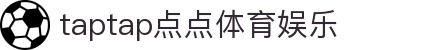 taptap点点体育(股份)有限公司-OfficialWebsite