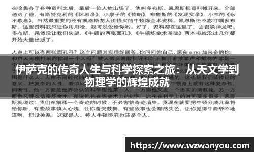 伊萨克的传奇人生与科学探索之旅：从天文学到物理学的辉煌成就