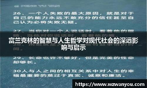 富兰克林的智慧与人生哲学对现代社会的深远影响与启示